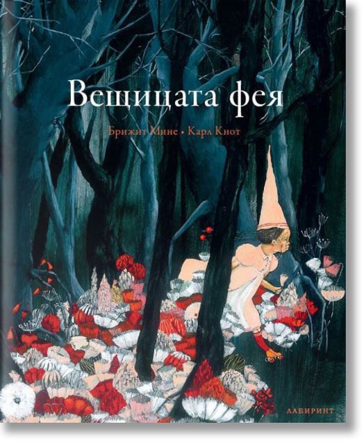 Вещицата фея