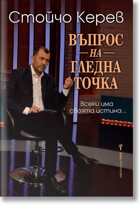 Въпрос на гледна точка