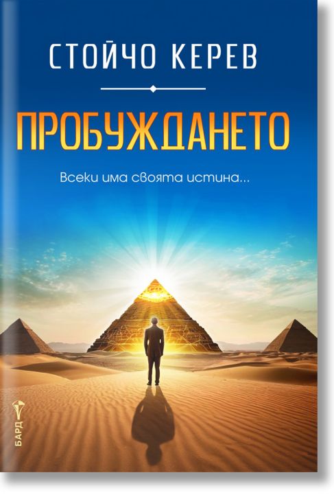 Пробуждането