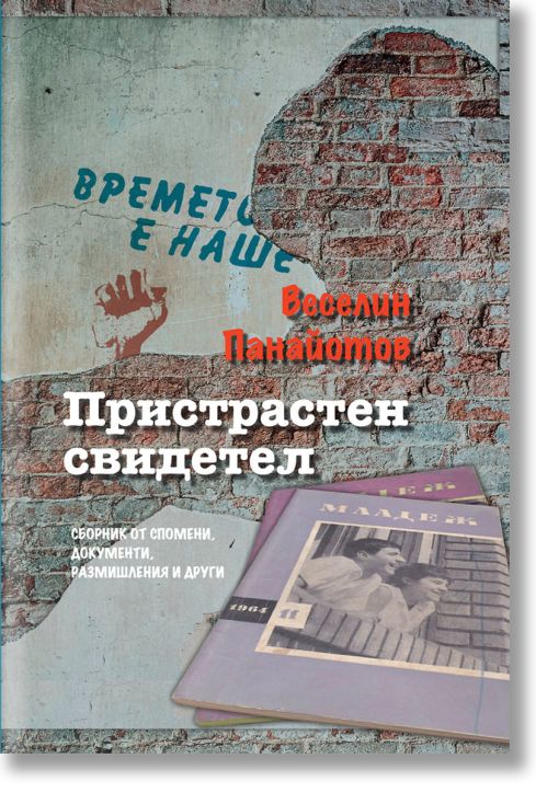 Пристрастен свидетел