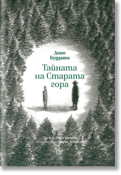 Тайната на Старата гора