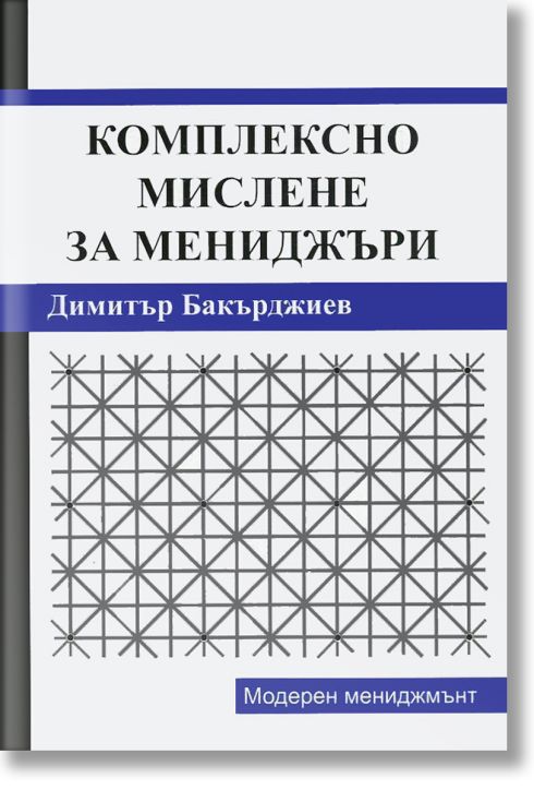 Комплексно мислене за мениджъри