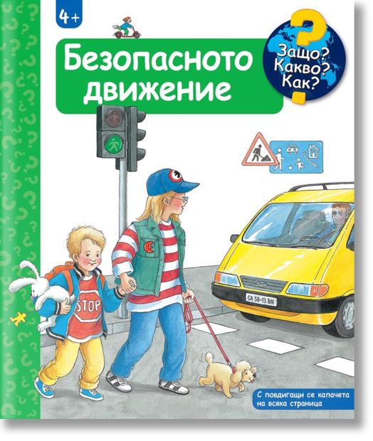 Защо? Какво? Как? - Безопасното движение
