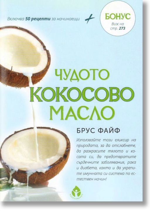 Чудото кокосово масло
