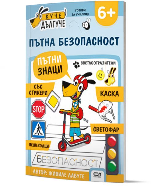 Куче Дългуче: Пътна безопасност 6+