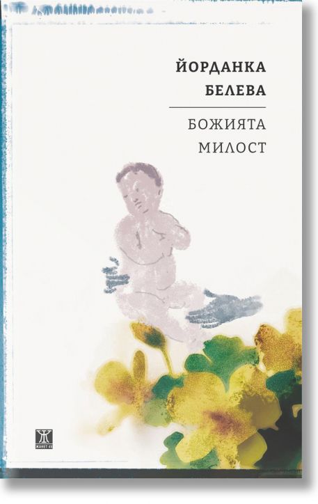 Божията милост