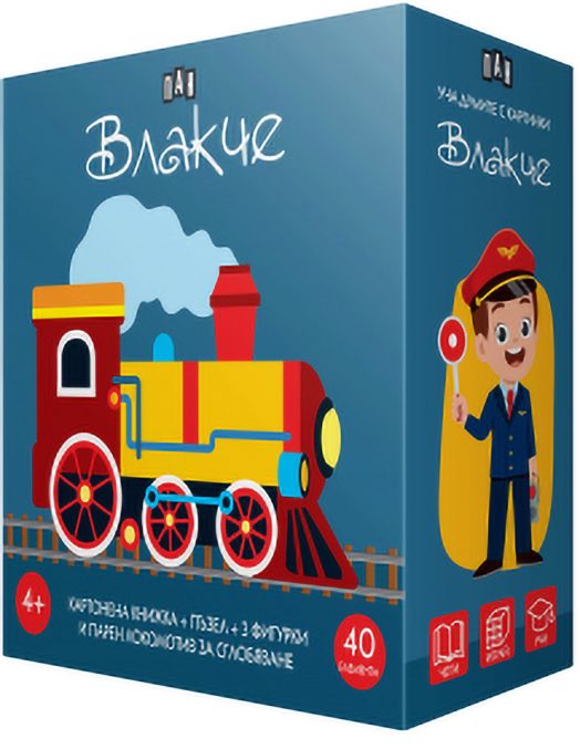 Уча думите с картинки. Влакче