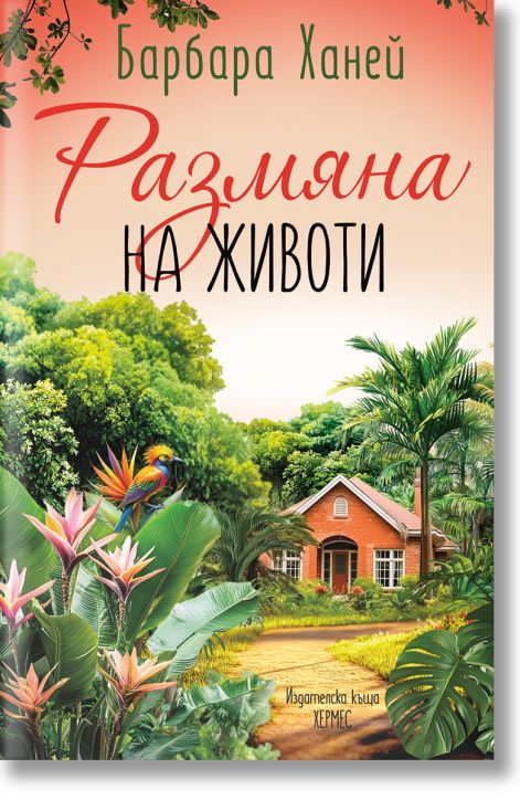 Размяна на животи