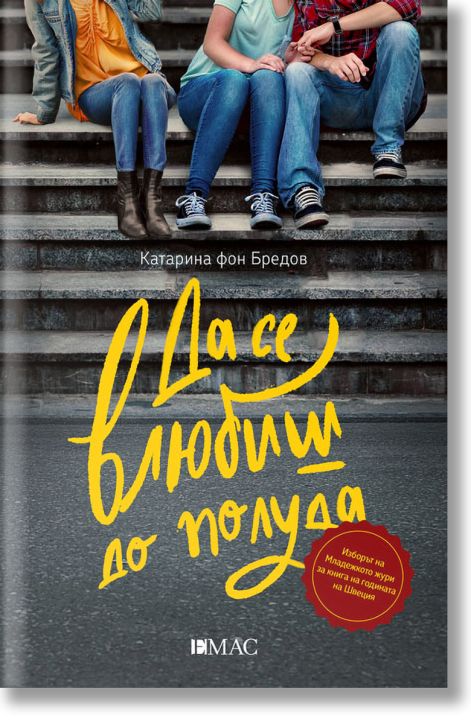 Да се влюбиш до полуда