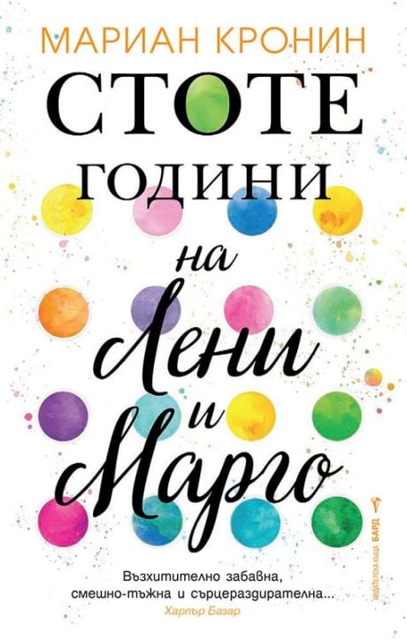 Стоте години на Лени и Марго