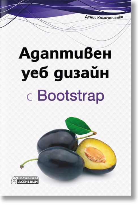 Адаптивен уеб дизайн с Bootstrap