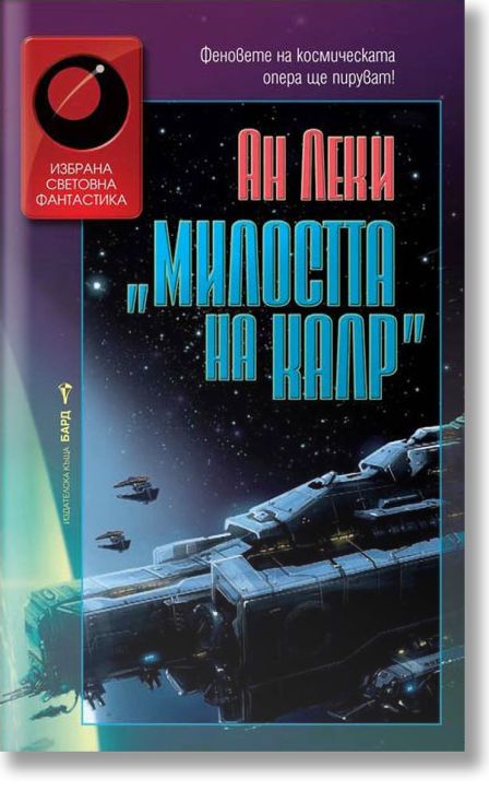 Милостта на Калр