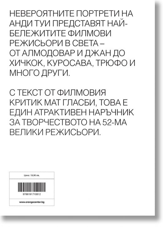 Великите филмови режисьори