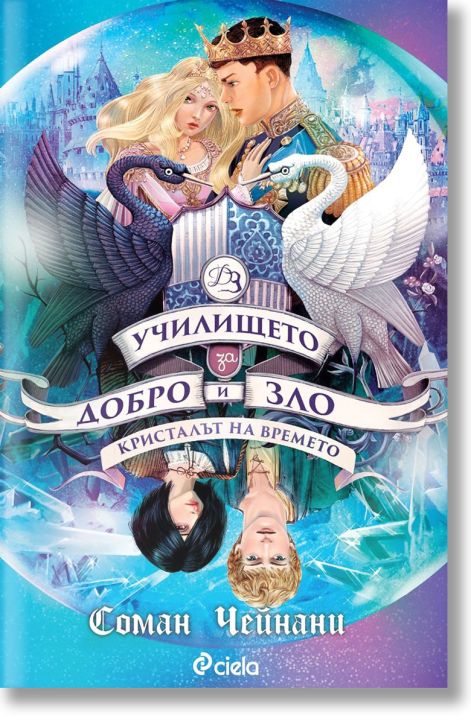 Училището за Добро и Зло, книга 5: Кристалът на времето