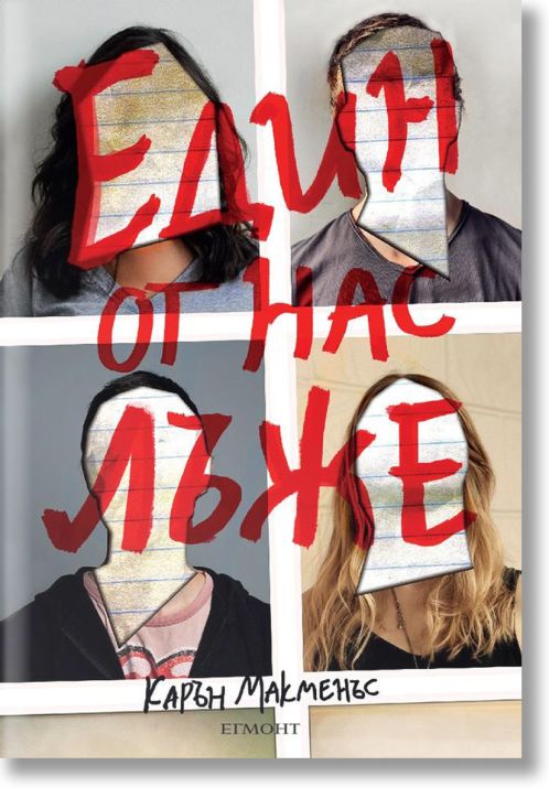 Един от нас лъже