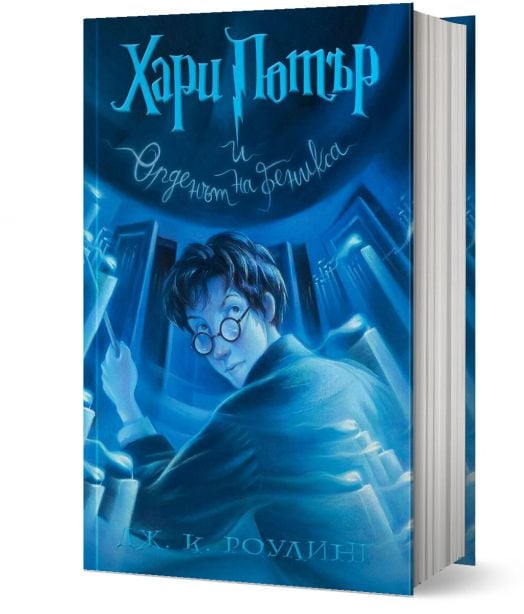 Хари Потър и Орденът на феникса - художник Мери Гранпре