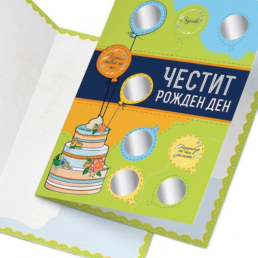 Направи сам: Поздравителна скреч картичка за рожден ден