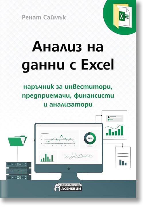 Анализ на данни с Excel