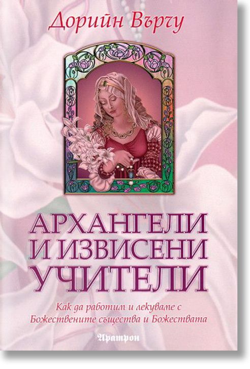 Архангели и извисени учители