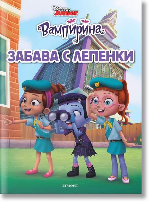 Забава с лепенки: Вампирина