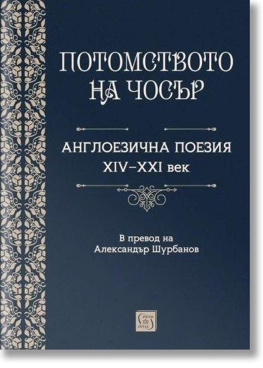 Потомството на Чосър - Англоезична поезия XIV–XXI век