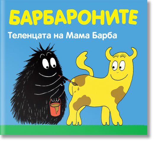 Барбароните - Теленцата на Мама Барба