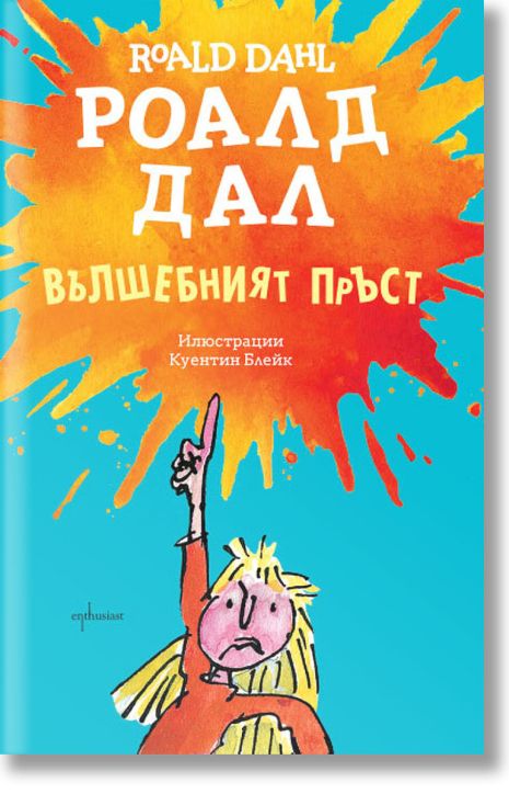 Вълшебният пръст