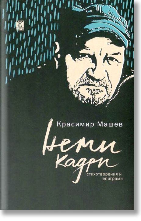 Неми кадри. Стихотворения и епиграми