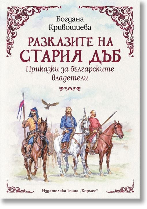 Разказите на стария дъб: Приказки за българските владетели