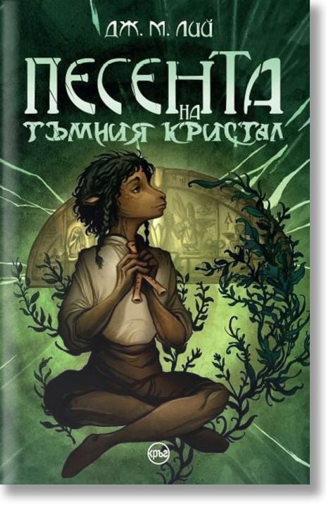 Песента на тъмния кристал