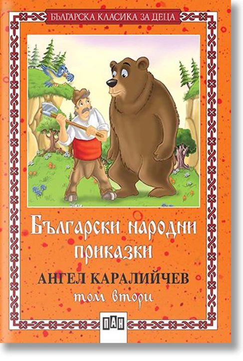 Български народни приказки, том втори