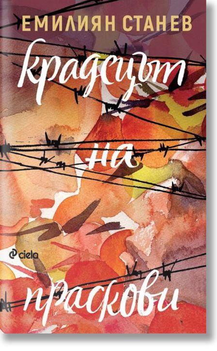 Крадецът на праскови, твърди корици