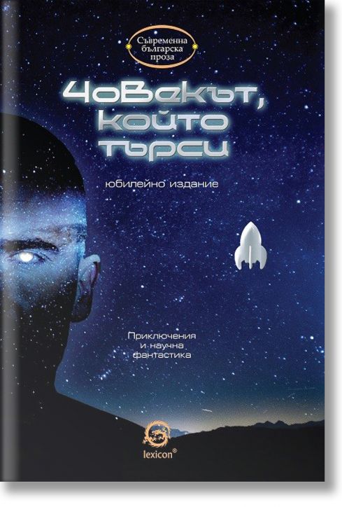 Човекът, който търси