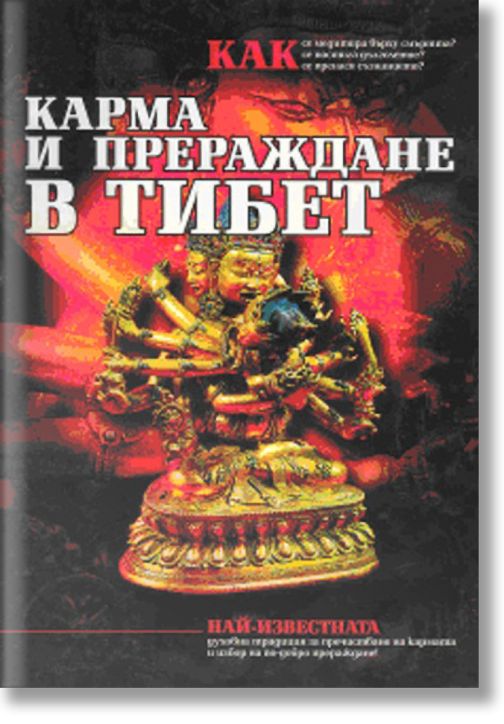 Карма и прераждане в Тибет