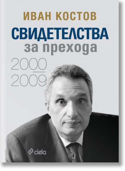 Свидетелства за прехода 2000 - 2009