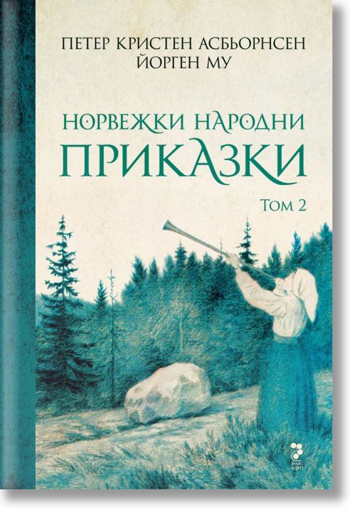 Норвежки народни приказки, том 2