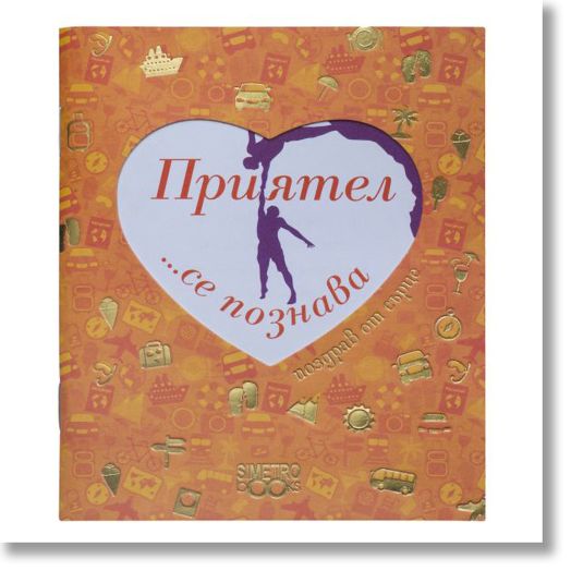 Поздрав от сърце – Приятел....се познава