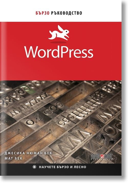 Бързо ръководство WordPress