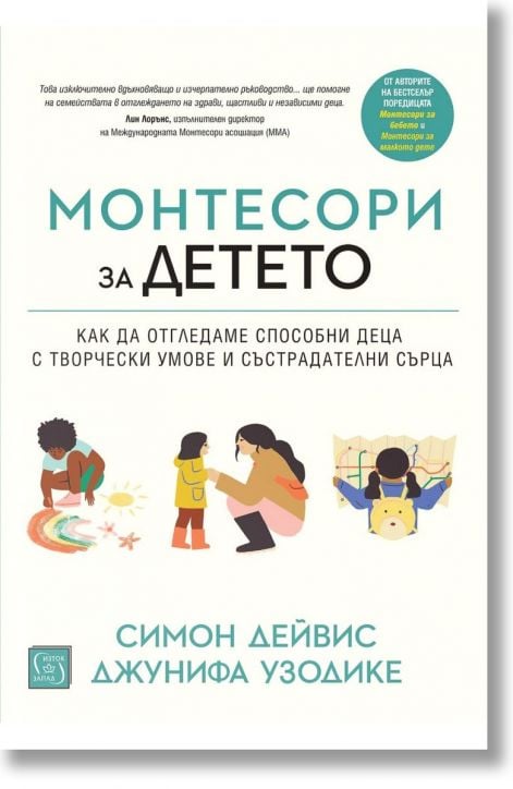 Монтесори за детето, твърди корици