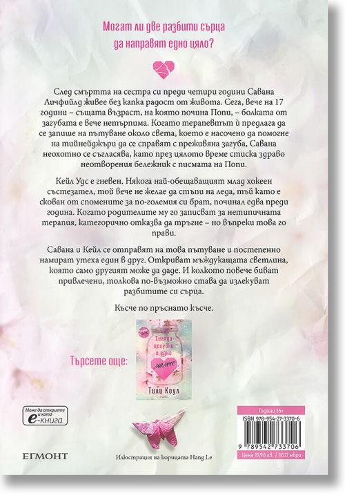 Хиляда пръснати късчета