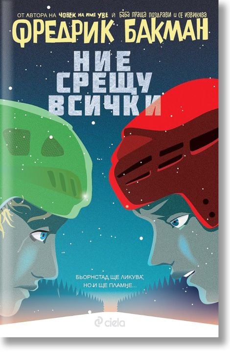 Бьорнстад, книга 2: Ние срещу всички