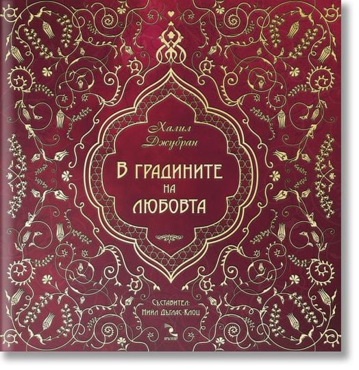 В градините на любовта