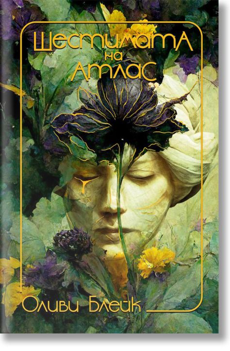 Шестимата на Атлас