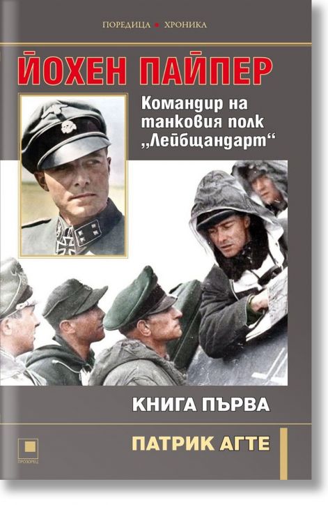 Йохен Пайпер. Командир на танковия полк „Лейбщандарт“, книга 1
