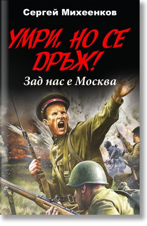 Умри, но се дръж! Зад нас е Москва