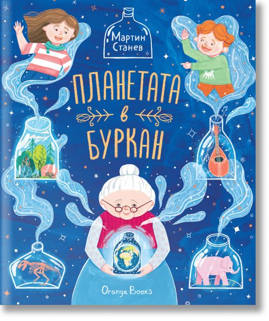 Планетата в буркан