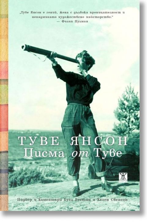 Писма от Туве