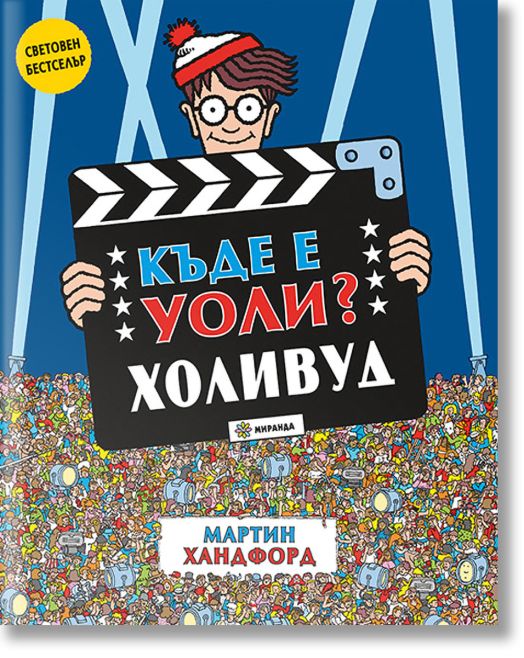 Къде е Уоли? Холивуд