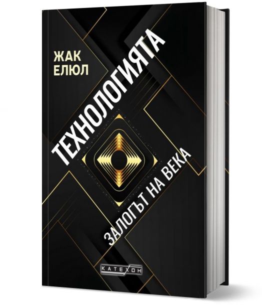 Технологията. Залогът на века, твърди корици