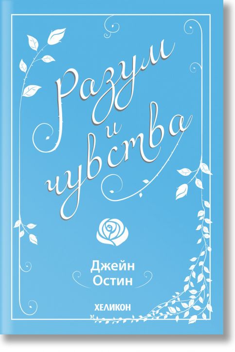 Разум и чувства